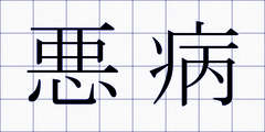 悪病