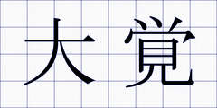 大覚