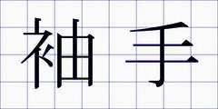 袖手