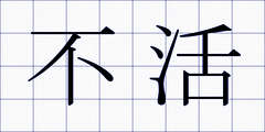 不活