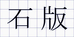 石版