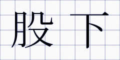 股下