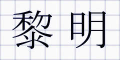 黎明