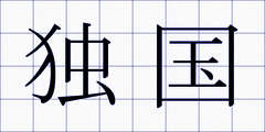 独国