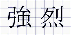 強烈