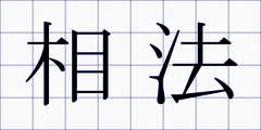 相法