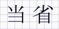 当省