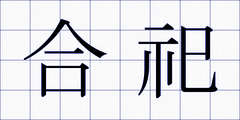 合祀