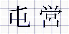 屯営