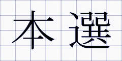本選