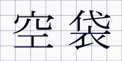 空袋