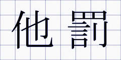 他罰