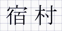 宿村
