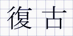 復古