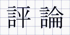 評論