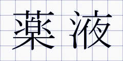 薬液
