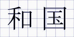 和国