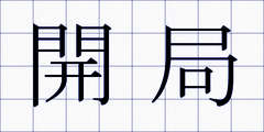 開局