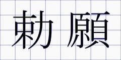 勅願