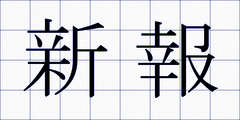 新報