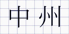 中州