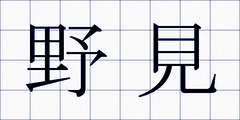 野見