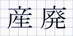 産廃
