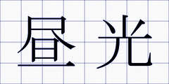 昼光