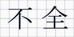 不全
