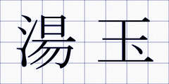 湯玉