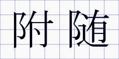 附随