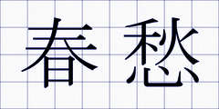 春愁