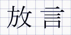 放言