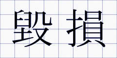 毀損