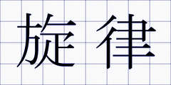 旋律