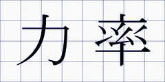 力率