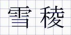 雪稜