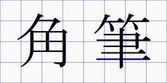 角筆