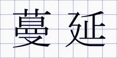 蔓延