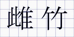 雌竹