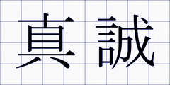 真誠