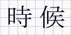 時候
