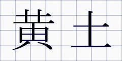 黄土