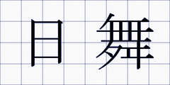 日舞