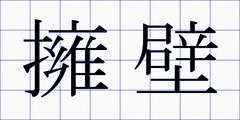 擁壁