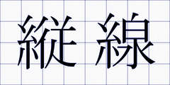 縦線