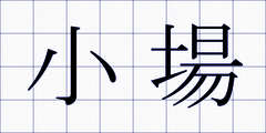 小場