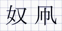 奴凧