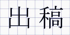 出稿