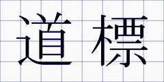 道標